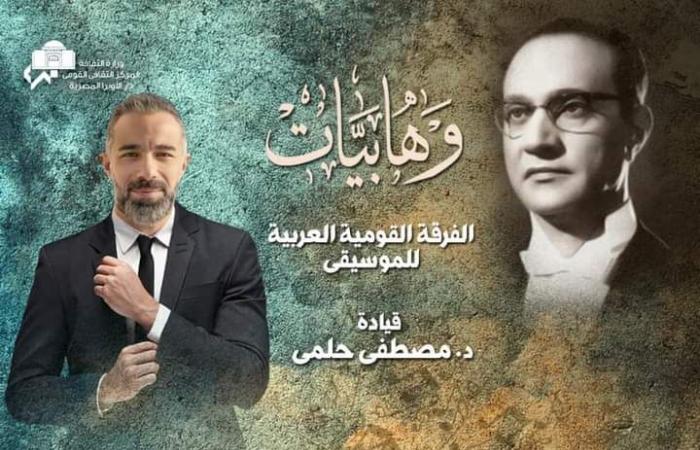 حفل لأغاني محمد عبد الوهاب فى معهد الموسيقى العربية.. اليوم