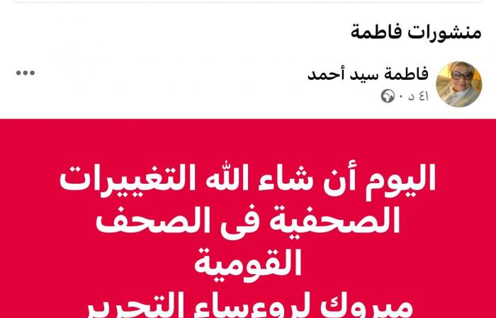 فاطمة سيد أحمد: التغييرات الصحفية فى الصحف القومية اليوم