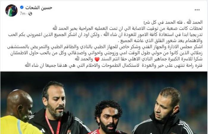 أول تعليق من حسين الشحات بعد تعافيه من إصابة شرخ عظمة الوجه