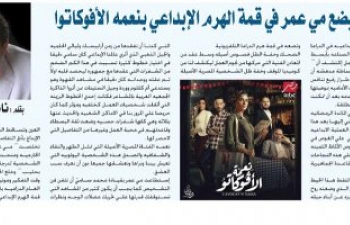 ناصرعبدالحفيظ يكتب : محمد سامي يضع مي عمر في قمة الهرم الإبداعي بنعمه الأفوكاتوا