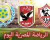 الرياضة المصرية فى يوم.. الزمالك وجها لوجه أمام نهضة البركان فى ذهاب نهائى الكونفدرالية.. الأهلى يواصل الاستعداد للدراويش.. سموحة يدخل معسكر مغلق قبل مواجهة بتروجت المرتقبة