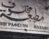 سعيد الشحات يكتب: ذات يوم 7 نوفمبر 1956.. أول منشور للمقاومة فى بورسعيد من مطبعة «مخلوف» بتوقيع «الهاتاشاما» ويعلن: «سنقاتل.. سنقاتل»