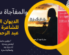 "والمفاجأة سارة" الديوان الثالث للشاعرة سارة عبد الرحمن يشرق في معرض الكتاب ٢٠٢٣