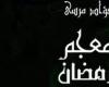 نرشح لك فى الشهر الكريم.. كتاب معجم رمضان لـ فؤاد مرسى