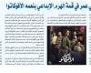 ناصرعبدالحفيظ يكتب : محمد سامي يضع مي عمر في قمة الهرم الإبداعي بنعمه الأفوكاتوا
