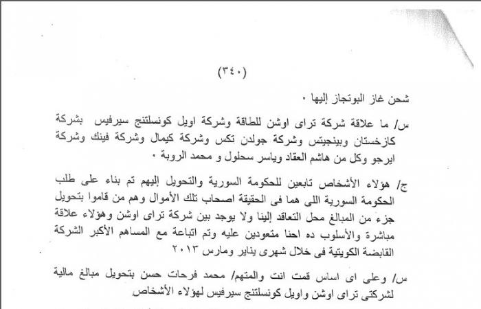 نص تحقيقات قضية فساد المليار دولار.. النيابة تواجه المتهمين باختلاس "تراى أوشين" وتحويل الأموال لبنوك قطرية.. المتهم الأول: المحامى خد منى 2 مليون وقالى القضية اتحفظت..والمتهم الثانى: أخذنا 18مليون دولار كهدية