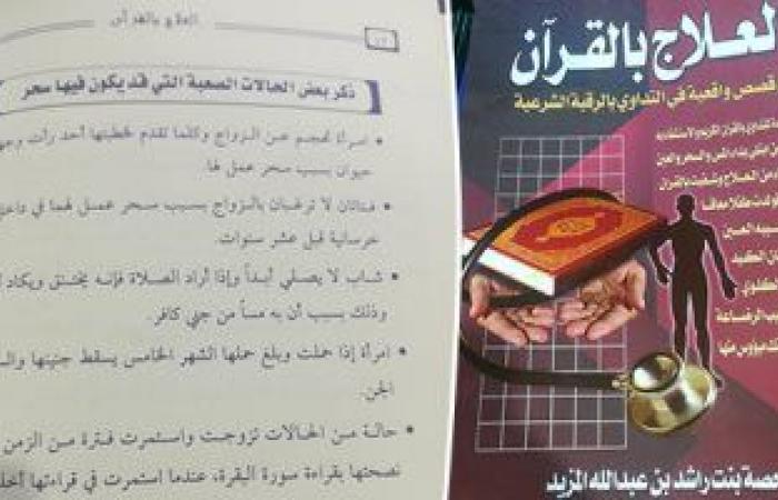 الفعل "شعوذة" والاسم "علاج بالقرآن".. إصدار فى معرض القاهرة للكتاب يؤكد: الإصابة بالورم الخبيث "حسد" والجن سبب الإجهاض.. وهيئة الكتاب ترد: سنبحث فى الأمر