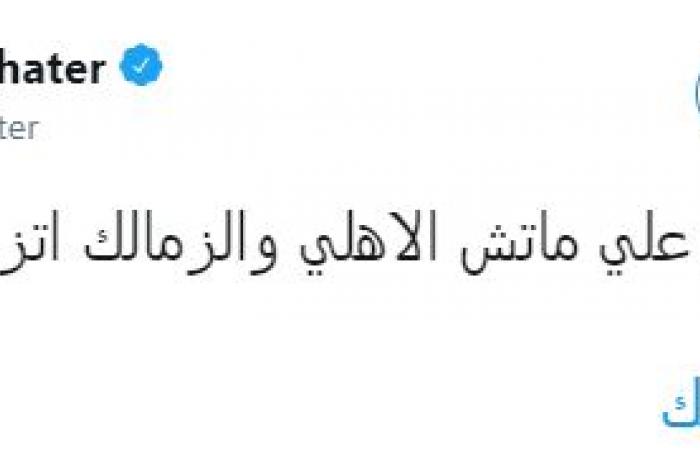 صور.. الطقس السيئ نهايته قمة سلبية.. مشاهير يعلقون على أجواء مباراة الأهلى والزمالك.. نجيب ساويرس: مسافر برة لكن واضح إنى مافتنيش حاجة.. خالد أبو بكر: الدورى أهلاوى.. ومصطفى خاطر مازحا: اتزحلقت مرتين