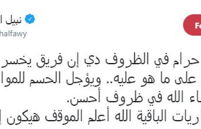 صور.. الطقس السيئ نهايته قمة سلبية.. مشاهير يعلقون على أجواء مباراة الأهلى والزمالك.. نجيب ساويرس: مسافر برة لكن واضح إنى مافتنيش حاجة.. خالد أبو بكر: الدورى أهلاوى.. ومصطفى خاطر مازحا: اتزحلقت مرتين