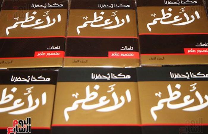 صور.. فى حفل توقيع "هكذا يحفزنا الأعظم".. منصور عامر: أفضل تدريس  مادة أخلاق الدين بدلا من الدين.. خالد الجندى: تجديد الخطاب الدينى بحاجة إلى المسلم والمسيحى.. وصلاح منتصر: عنوان الكتاب مستفز وملهم