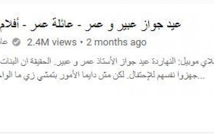 راقب طفلك 1-4.. "عائلة عمر" قناة على يوتيوب تقدم محتوى يفوق عمر الأطفال.. تتخطى 7 ملايين مشاهدة.. الأب "مهزأ" والأم تتهمه بالخيانة والأبناء يسخرون منه.. تعرض شخصية ضابط "بلطجى".. ويوتيوب يمنحها الدرع الذهبى