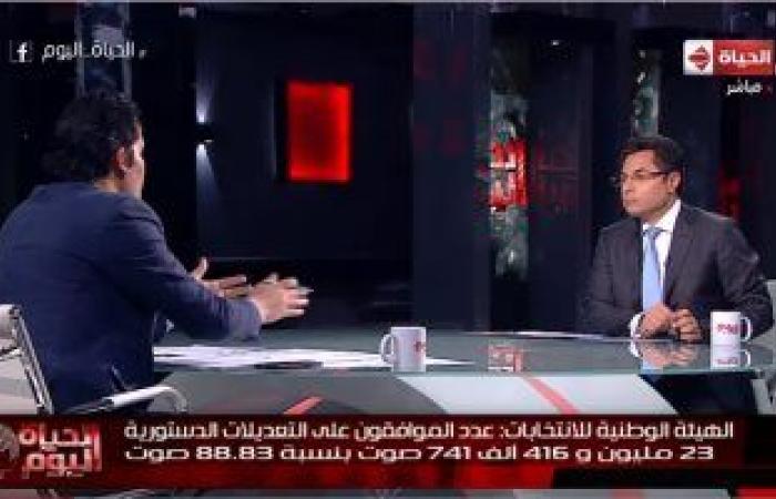 "الحياة اليوم.. قراءة وتحليل لنتائج الاستفتاء".. خالد أبوبكر: المصريون نجحوا فى الوعى السياسى والرهان عليهم لم يخيب أبدا.. محمود سعد الدين: نسب المشاركة تفوقت على استحقاقات سابقة.. قومى المرأة: مكتسبات تاريخية