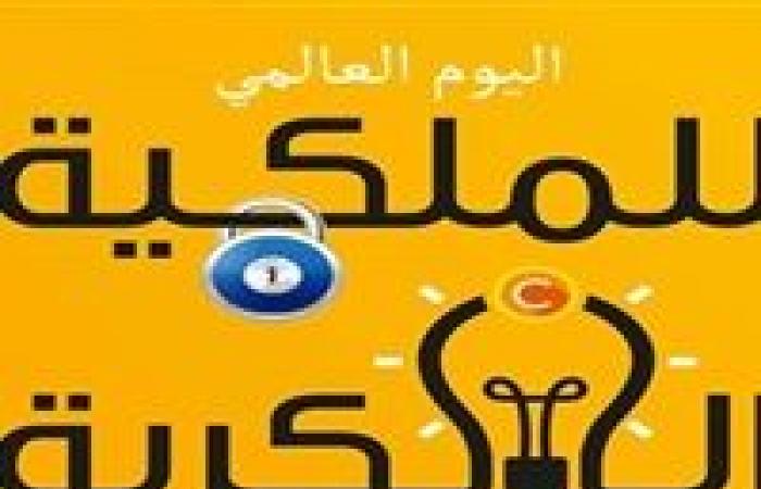 صنفت لـ"حماية حقوق المخترعين"..ما هي الملكية الفكرية؟