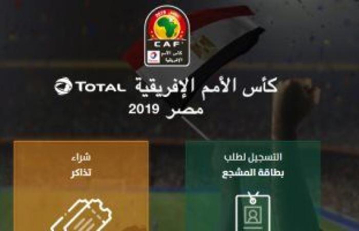 "تذكرتى" تحذر: لايمكن نقل ملكية تذكرة كأس الأمم الأفريقية لأى مشجع أخر.. السماح للأشخاص دون الـ16 عاما بالتسجيل برقم FAN ID ولى الأمر.. والشركة تخصص خطا ساخنا للرد على الاستفسارات