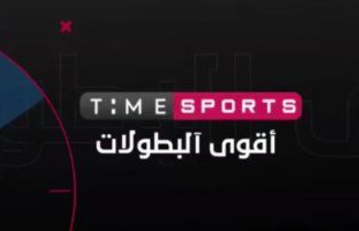 وزارة الشباب والرياضة تعلن إذاعة مباريات أمم افريقيا على "تايم سبورت" عبر شاشات عملاقة.. الجماهير تتابع مباريات كان 2019 مجانا.. والقناة تضم عمالقة اللعبة ونجوم التحليل والنقد الرياضى