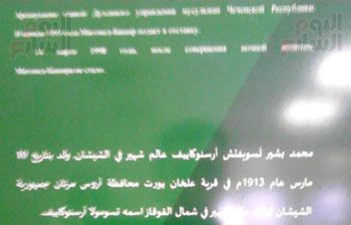 صور.. "الشيشان بتتكلم عربى".. المفتى ومستشار الرئيس: الرئيسان "قديروف" انقذا البلاد من فوضى الجماعات ليخدما القران.. "اليوم السابع" يزور دار الافتاء التى واجهت الارهاب فى القوقاز وروسيا