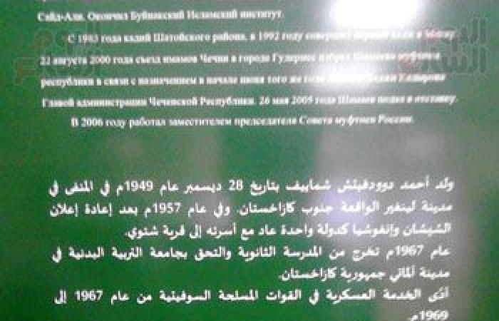 صور.. "الشيشان بتتكلم عربى".. المفتى ومستشار الرئيس: الرئيسان "قديروف" انقذا البلاد من فوضى الجماعات ليخدما القران.. "اليوم السابع" يزور دار الافتاء التى واجهت الارهاب فى القوقاز وروسيا