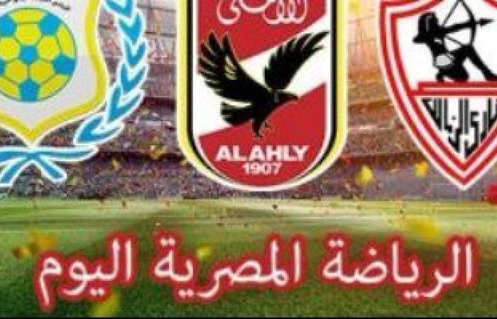 الرياضة المصرية اليوم.. المنتخب الأوليمبي يواجه السعودية.. الجبلاية يحسم صداع القسم الثاني والثالث.. ميتشو يحسم تشكيلة الزمالك لبيراميدز.. ناشئات الطائرة أمام الصين.. والأبيض يعلن تشكيل المجلس