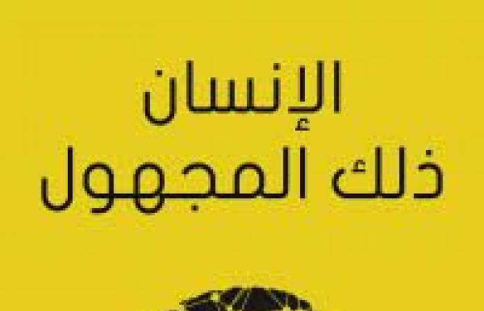 كتاب "الإنسان ذلك المجهول" يحذر" الديمقراطية ستزول مثل "الماركسية والفاشية".. كتاب عمره 80 عاما يؤكد: حياتنا فى خطر .. ألكسيس كاريل: الحضارة أنتجت الآلاف من المجانين وفاقدو العقل ومصحات أوروبا تشهد