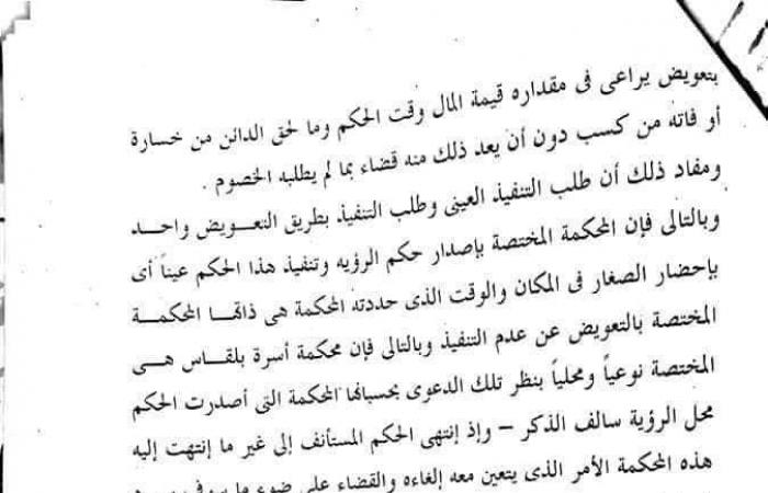 يهم ملايين الأسر.. حكم نهائى بالتعويض لصالح أحد الآباء لعدم تنفيذ حكم الرؤية.. المحكمة تلزم الزوجة بسداد مبلغ 10 آلاف جنيه لتجاهل حكم تمكين الوالد من رؤية طفليه..والحيثيات: المحكمة المختصة بالحكم مختصة بالتعويض