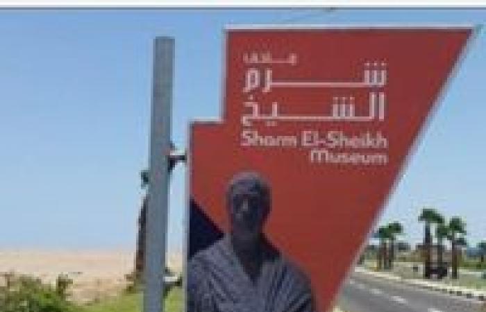قبل افتتاحه.. 12 معلومة عن متحف شرم الشيخ الدولي