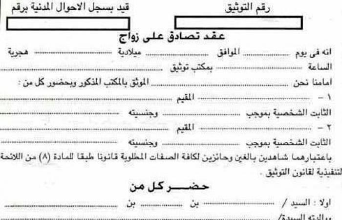 هل زواج التصادق باب خلفى لإضفاء الرسمية على عقود الزواج العرفى؟.. المشرع اعتبره غير مجرما قانوناَ لضمان حقوق الفتاة.. ووضع 5 حالات لشرعنته.. وخبير يجيب عن الأسئلة الشائكة.. و"اليوم السابع" ينشر نموذج زواج تصادق