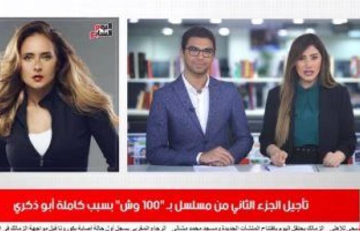 موجز الفن من تليفزيون اليوم السابع: تأجيل الجزء الثانى من "100 وش".. أصالة تشوّق لألبومها الجديد.. وشاكوش وكمال وبيكا يواصلون تحدى هانى شاكر.. ودينا الشربينى تنتهى من "30 مارس" وتستعد لـ"ثانية واحدة"