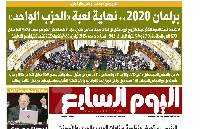 الصحف المصرية: برلمان 2020.. نهاية لعبة "الحزب الواحد".. الرئيس السيسى يحقق حلم المصريين فى الرعاية الصحية.. وزير المالية: المواطن لن يدفع أكثر من 300 جنيه فى العملية الجراحية بالتأمين الصحى الشامل