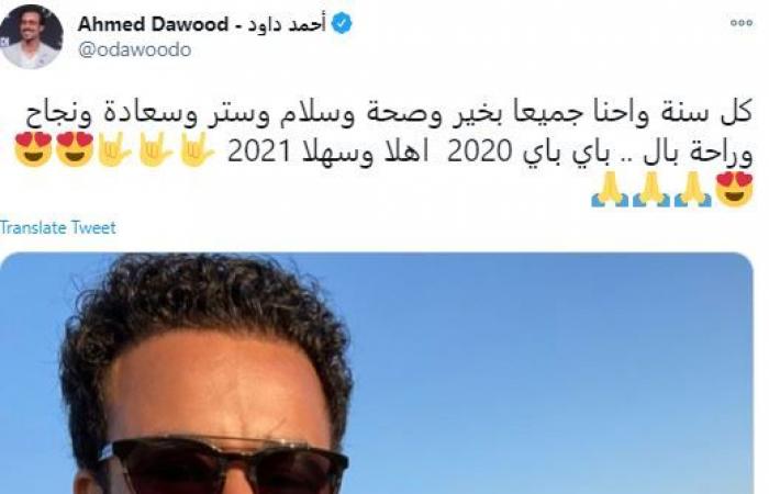 نجوم الفن يودعون 2020.. عمرو دياب: حظ سعيد للجميع فى 2021.. نانسى عجرم: كانت سنة صعبة وبتمنالكم فرح حقيقى.. إسعاد يونس: عدينا بتجارب كتير ونستقبل العام الجديد بتفاؤل ورضا.. خالد سليم:  يا رب تحققوا كل أمنياتكم