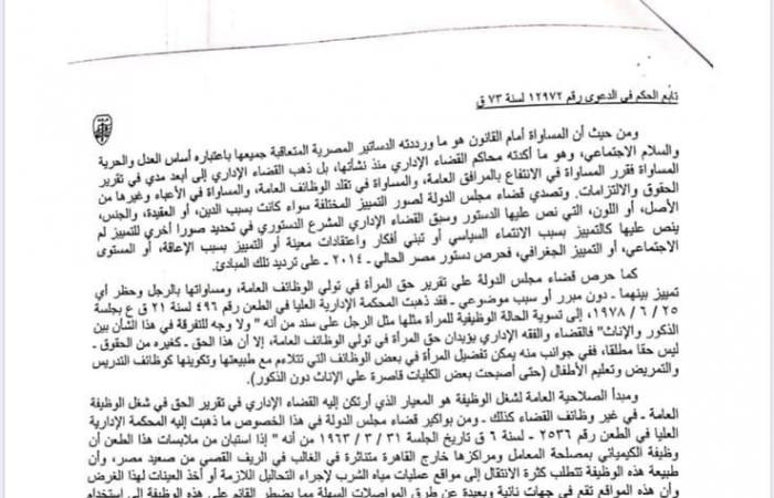 حكم قضائي يرسخ مبادئ بشأن عمل المرأة في القضاء: التعيين بوظيفة مندوب مساعد سلطة تقديرية مطلقة لا يحدها سوى الصالح العام.. وتؤكد: لابد من تهيئة بيئة العمل حتى تتناسب مع طبيعة المرأة