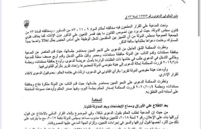 حكم قضائي يرسخ مبادئ بشأن عمل المرأة في القضاء: التعيين بوظيفة مندوب مساعد سلطة تقديرية مطلقة لا يحدها سوى الصالح العام.. وتؤكد: لابد من تهيئة بيئة العمل حتى تتناسب مع طبيعة المرأة