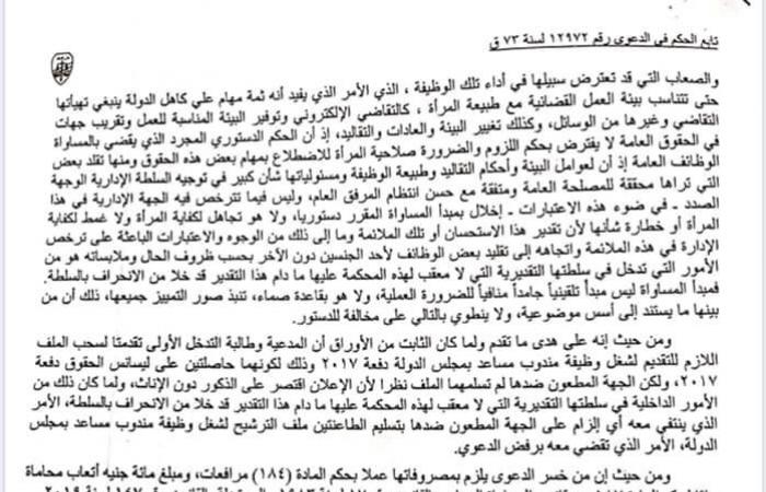 حكم قضائي يرسخ مبادئ بشأن عمل المرأة في القضاء: التعيين بوظيفة مندوب مساعد سلطة تقديرية مطلقة لا يحدها سوى الصالح العام.. وتؤكد: لابد من تهيئة بيئة العمل حتى تتناسب مع طبيعة المرأة