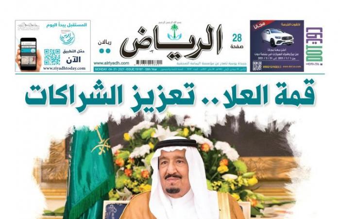 الصحافة العربية اليوم.. العلا بالسعودية تحتضن غدا قمة تعزيز الشراكات.. محمد بن راشد عزز مكانة الإمارات عالميا.. مجلس الأمة الكويتى يسن سيفه على غسل الأموال.. البحرين تلزم بفحص القادمين إليها واستثناء لـ 5 فئات