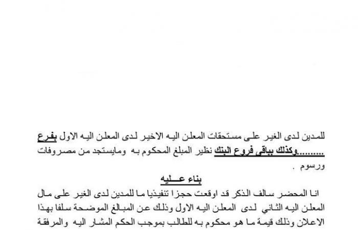 هام للمستثمرين والتجار.. إجراءات الحجز على الأموال والممتلكات للمدين لدى الغير.. المشرع حدد 6 خطوات لتسوية النزاع.. و6 أوراق رسمية لحفظ حقوق الدائن.. و"اليوم السابع" ينشر نماذج الحجز وطلبات سرية الحسابات