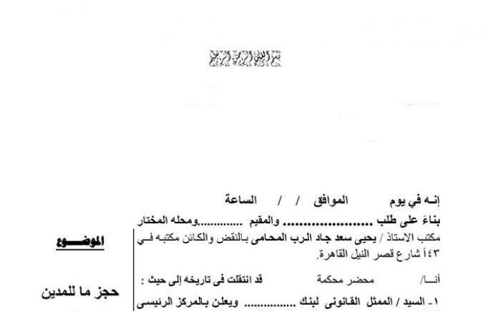 هام للمستثمرين والتجار.. إجراءات الحجز على الأموال والممتلكات للمدين لدى الغير.. المشرع حدد 6 خطوات لتسوية النزاع.. و6 أوراق رسمية لحفظ حقوق الدائن.. و"اليوم السابع" ينشر نماذج الحجز وطلبات سرية الحسابات