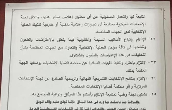 القاهرة تشهد إنجازا فلسطينيا تاريخيا.. الفصائل توقع ميثاق شرف "العملية الانتخابية"..التأكيد على سير العملية الانتخابية بشفافية ونزاهة.. والتعهد بالتقيد التام بالتعليمات الصادرة عن لجنة الانتخابات المركزية.. صور