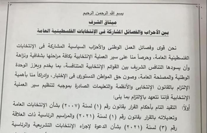 القاهرة تشهد إنجازا فلسطينيا تاريخيا.. الفصائل توقع ميثاق شرف "العملية الانتخابية"..التأكيد على سير العملية الانتخابية بشفافية ونزاهة.. والتعهد بالتقيد التام بالتعليمات الصادرة عن لجنة الانتخابات المركزية.. صور