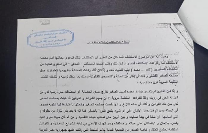 للآباء المتضررين.. حكم قضائى بأحقية الأب فى استضافة الصغار مرتين فى الشهر.. الحيثيات: طلب الأب استضافة أبنائه تقوية لروابط الأسرة والمحبة بين الطرفين.. والمحكمة تستند إلى الاتفاقية الدولية لحقوق الطفل.. مستند