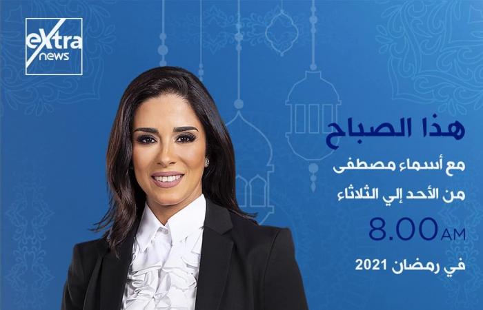 إكسترا نيوز فى رمضان.. خريطة برامجية متكاملة.. تغطية مفتوحة للأحداث الجارية على مدار اليوم ببرنامج "الآن".. ولميس الحديدى تقدم كلمة أخيرة من السبت إلى الإثنين..وشيخ الأزهر يوميا على شاشة القناة قبل الإفطار..صور