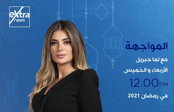 إكسترا نيوز فى رمضان.. خريطة برامجية متكاملة.. تغطية مفتوحة للأحداث الجارية على مدار اليوم ببرنامج "الآن".. ولميس الحديدى تقدم كلمة أخيرة من السبت إلى الإثنين..وشيخ الأزهر يوميا على شاشة القناة قبل الإفطار..صور