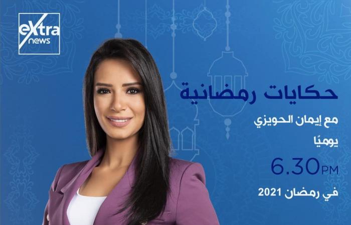 إكسترا نيوز فى رمضان.. خريطة برامجية متكاملة.. تغطية مفتوحة للأحداث الجارية على مدار اليوم ببرنامج "الآن".. ولميس الحديدى تقدم كلمة أخيرة من السبت إلى الإثنين..وشيخ الأزهر يوميا على شاشة القناة قبل الإفطار..صور