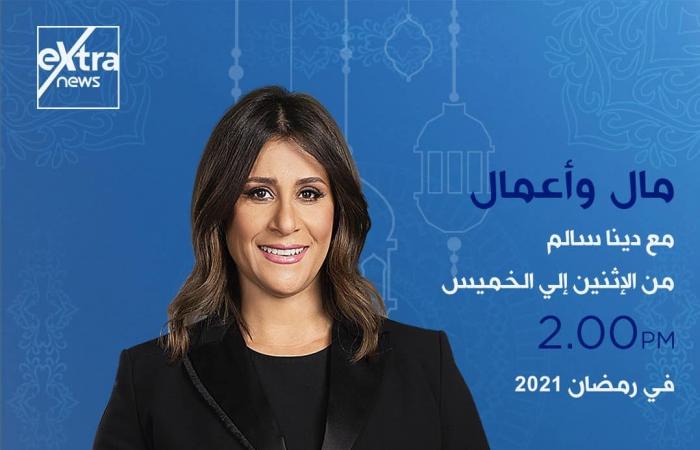 إكسترا نيوز فى رمضان.. خريطة برامجية متكاملة.. تغطية مفتوحة للأحداث الجارية على مدار اليوم ببرنامج "الآن".. ولميس الحديدى تقدم كلمة أخيرة من السبت إلى الإثنين..وشيخ الأزهر يوميا على شاشة القناة قبل الإفطار..صور