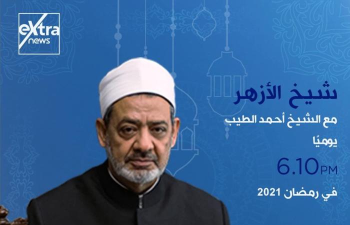 إكسترا نيوز فى رمضان.. خريطة برامجية متكاملة.. تغطية مفتوحة للأحداث الجارية على مدار اليوم ببرنامج "الآن".. ولميس الحديدى تقدم كلمة أخيرة من السبت إلى الإثنين..وشيخ الأزهر يوميا على شاشة القناة قبل الإفطار..صور