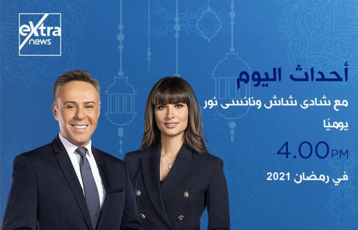 إكسترا نيوز فى رمضان.. خريطة برامجية متكاملة.. تغطية مفتوحة للأحداث الجارية على مدار اليوم ببرنامج "الآن".. ولميس الحديدى تقدم كلمة أخيرة من السبت إلى الإثنين..وشيخ الأزهر يوميا على شاشة القناة قبل الإفطار..صور