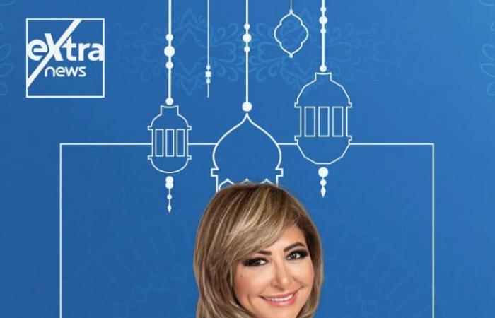 إكسترا نيوز فى رمضان.. خريطة برامجية متكاملة.. تغطية مفتوحة للأحداث الجارية على مدار اليوم ببرنامج "الآن".. ولميس الحديدى تقدم كلمة أخيرة من السبت إلى الإثنين..وشيخ الأزهر يوميا على شاشة القناة قبل الإفطار..صور