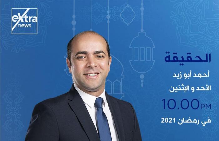 إكسترا نيوز فى رمضان.. خريطة برامجية متكاملة.. تغطية مفتوحة للأحداث الجارية على مدار اليوم ببرنامج "الآن".. ولميس الحديدى تقدم كلمة أخيرة من السبت إلى الإثنين..وشيخ الأزهر يوميا على شاشة القناة قبل الإفطار..صور