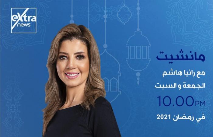 إكسترا نيوز فى رمضان.. خريطة برامجية متكاملة.. تغطية مفتوحة للأحداث الجارية على مدار اليوم ببرنامج "الآن".. ولميس الحديدى تقدم كلمة أخيرة من السبت إلى الإثنين..وشيخ الأزهر يوميا على شاشة القناة قبل الإفطار..صور