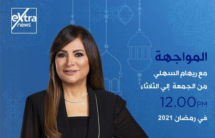 إكسترا نيوز فى رمضان.. خريطة برامجية متكاملة.. تغطية مفتوحة للأحداث الجارية على مدار اليوم ببرنامج "الآن".. ولميس الحديدى تقدم كلمة أخيرة من السبت إلى الإثنين..وشيخ الأزهر يوميا على شاشة القناة قبل الإفطار..صور