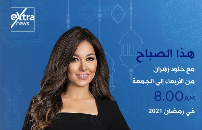 إكسترا نيوز فى رمضان.. خريطة برامجية متكاملة.. تغطية مفتوحة للأحداث الجارية على مدار اليوم ببرنامج "الآن".. ولميس الحديدى تقدم كلمة أخيرة من السبت إلى الإثنين..وشيخ الأزهر يوميا على شاشة القناة قبل الإفطار..صور