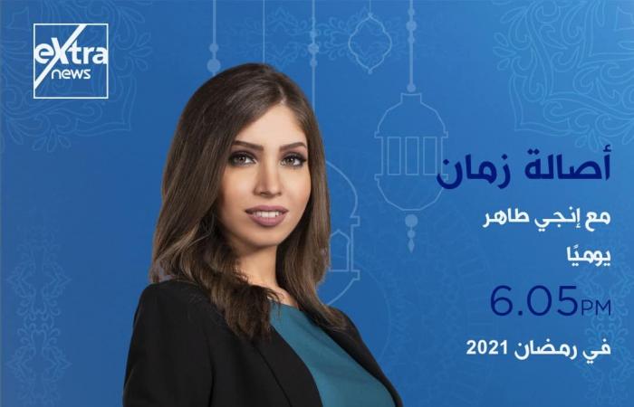 إكسترا نيوز فى رمضان.. خريطة برامجية متكاملة.. تغطية مفتوحة للأحداث الجارية على مدار اليوم ببرنامج "الآن".. ولميس الحديدى تقدم كلمة أخيرة من السبت إلى الإثنين..وشيخ الأزهر يوميا على شاشة القناة قبل الإفطار..صور